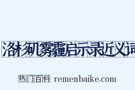 洛杉矶雾霾启示录近义词是什么意思的图片